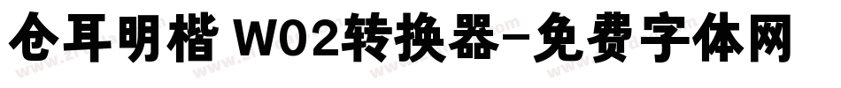 仓耳明楷 W02转换器字体转换
